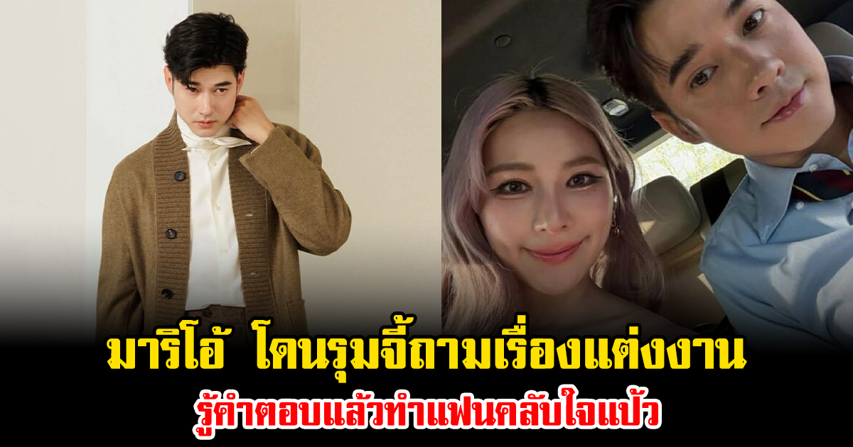 ดราม่าเดือด มาริโอ้ โดนรุมจี้ถามเรื่องแต่งงาน รู้คำตอบแล้วทำแฟนคลับใจแป้ว