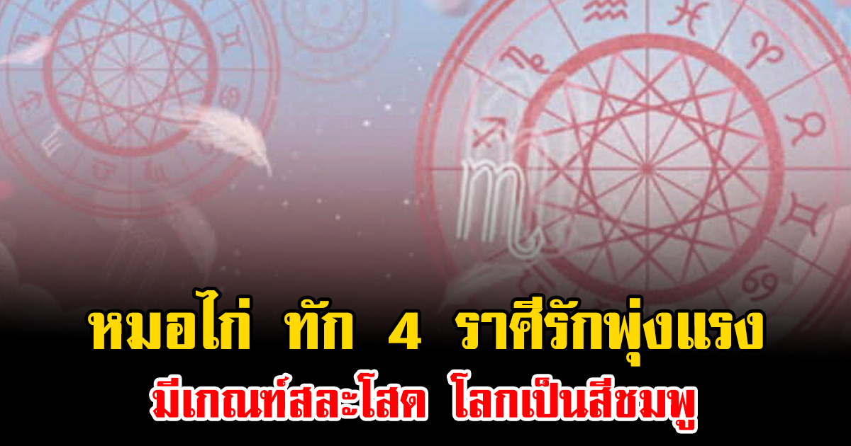 วาเลนไทน์นี้หัวใจไม่เหงา หมอไก่ ทัก 4 ราศีรักพุ่งแรง มีเกณฑ์สละโสด โลกเป็นสีชมพู