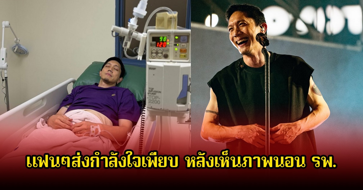 แฟนๆส่งกำลังใจเพียบ หลัง ปั๊บ โปเตโต้ โพสต์ภาพนอน รพ. ต้องแอดมิทด่วน