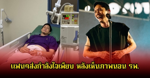 แฟนๆส่งกำลังใจเพียบ หลัง ปั๊บ โปเตโต้ โพสต์ภาพนอน รพ. ต้องแอดมิทด่วน