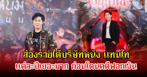 ส่องรายได้บริษัทหนัง แทนไท แต่ละปีเยอะมาก ก่อนโดนคดีฟอกเงิน