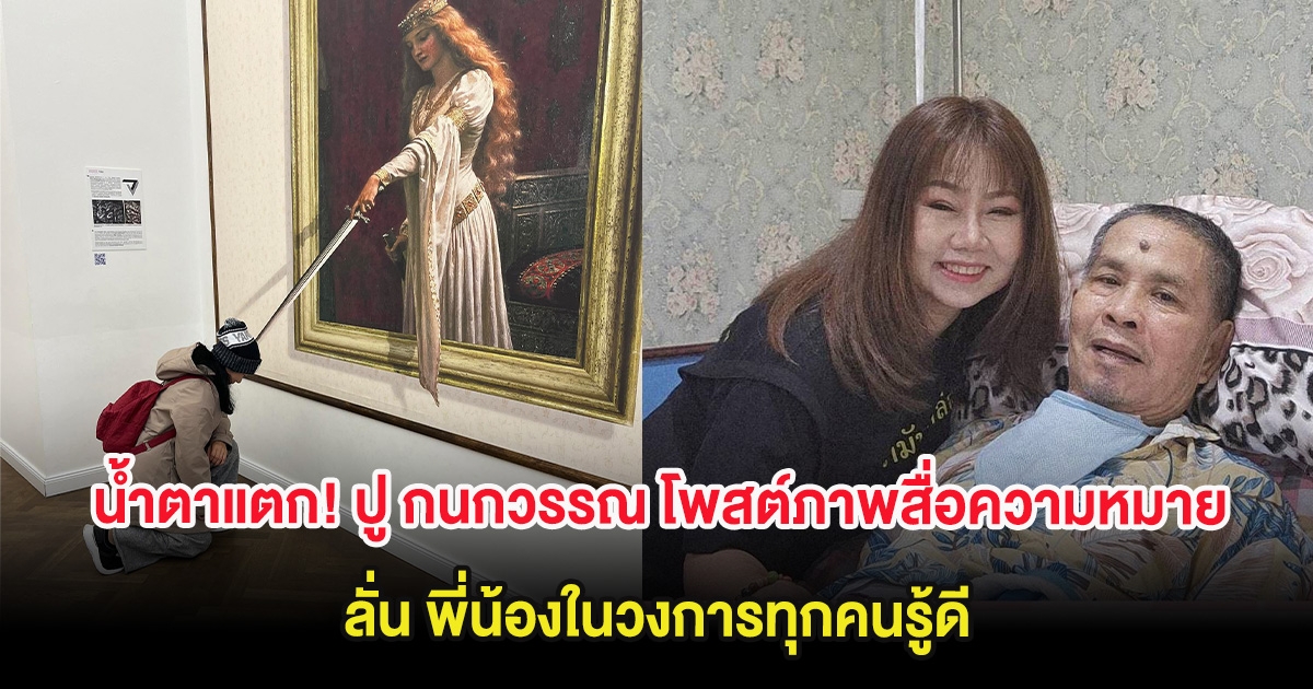 น้ำตาแตก! ปู กนกวรรณ โพสต์ภาพสื่อความหมาย ลั่น พี่น้องในวงการทุกคนรู้ดี