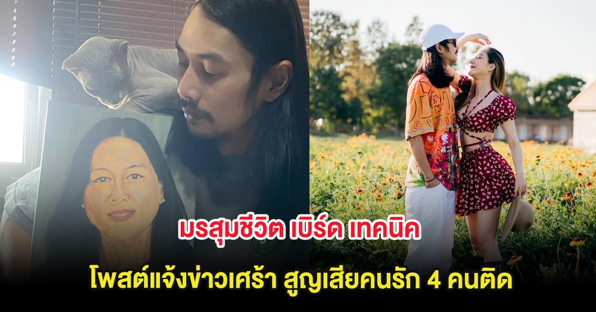 มรสุมชีวิต เบิร์ด เทคนิค โพสต์แจ้งข่าวเศร้า สูญเสียคนรัก 4 คนติด