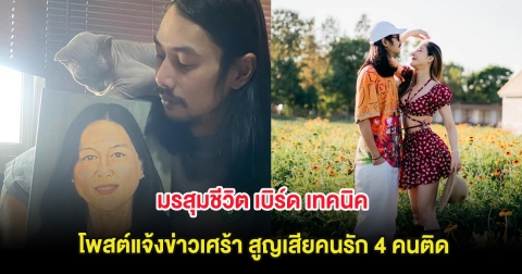 มรสุมชีวิต เบิร์ด เทคนิค โพสต์แจ้งข่าวเศร้า สูญเสียคนรัก 4 คนติด
