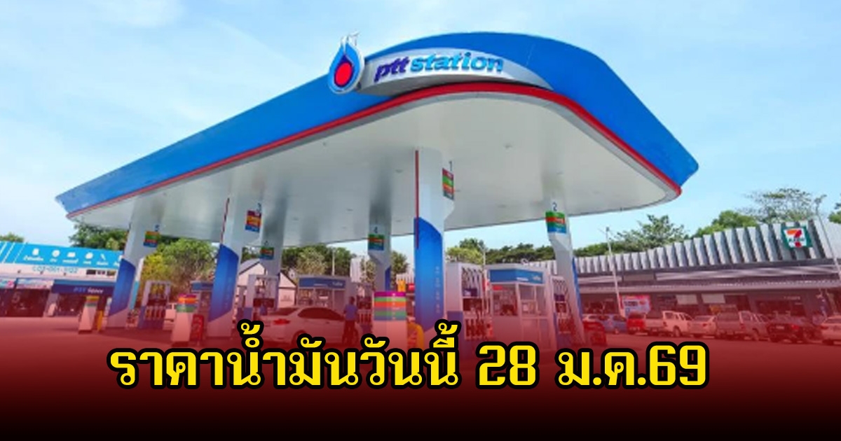 ราคาน้ำมันวันนี้ 28 ม.ค.69