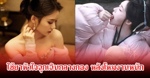 แฟนๆอดห่วงไม่ได้! หลังมีภาพ นางเอกดัง ใช้ยาหัวใจฉุกเฉินกลางกอง หลังโหมงานถ่ายทำ 10 คืนติด (ข่าวต่างประเทศ)