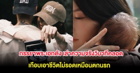 ช็อก ภรรยาพระเอกดัง เล่าความจริงวินาทีคลอดลูก เกือบเอาชีวิตไม่รอดเหมือนตกนรก (ต่างประเทศ)