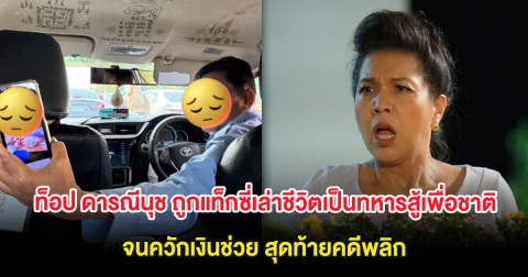 ท็อป ดารณีนุช ถูกแท็กซี่เล่าชีวิตเป็นทหารสู้เพื่อชาติ จนควักเงินช่วย สุดท้ายคดีพลิก