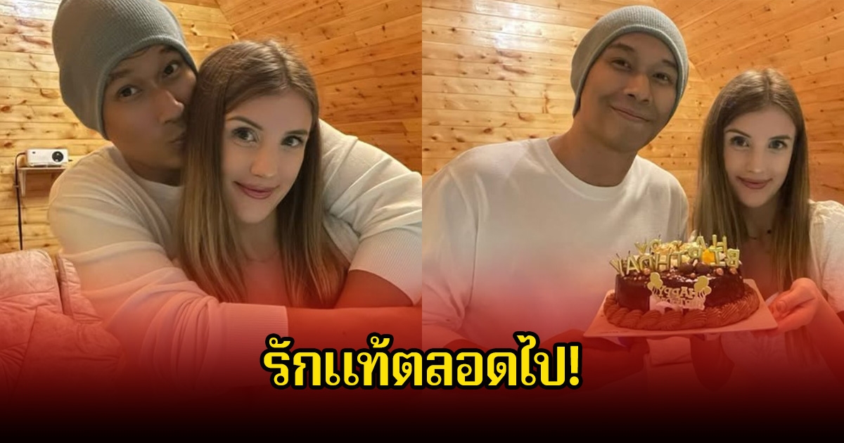 รักแท้ตลอดไป! ดาเรีย เชฟรุก โพสต์อวยพรวันเกิด อ๋อม อรรคพันธ์ แฟนๆแห่คอมเมนต์เพียบ
