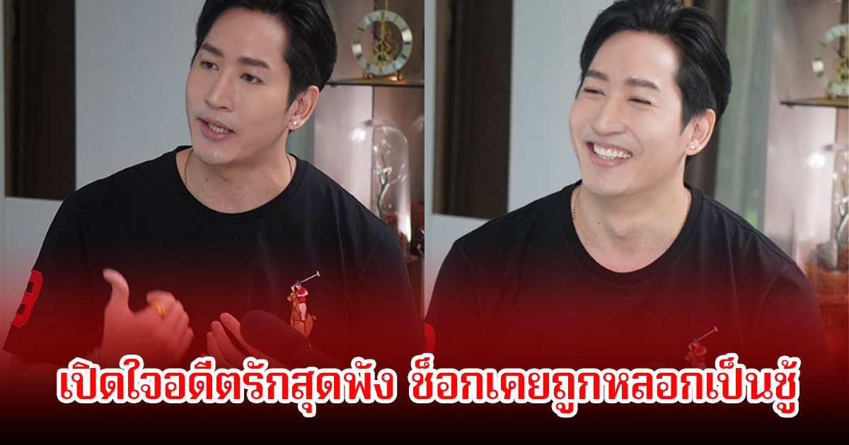 ไนกี้ นิธิดล เปิดใจอดีตรักสุดพัง ช็อกเคยถูกหลอกเป็นชู้