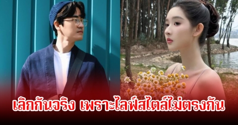 ข่าวลือเป็นจริง! คู่รักพระนางชื่อดัง เลิกกันแล้ว ยันไม่มีมือที่3 เผยไลฟ์สไตล์ไม่ตรงด้วยอายุที่ห่างกันด้วย (ข่าวต่างประเทศ)