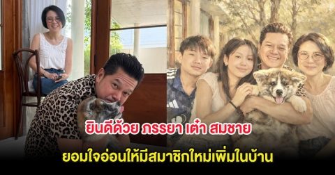 ยินดีด้วย ภรรยา เต๋า สมชาย ยอมใจอ่อนให้มีสมาชิกใหม่เพิ่มในบ้าน