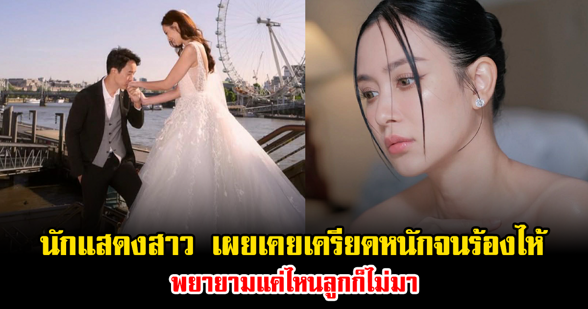 แฟนๆส่งกำลังใจ นักแสดงสาว เผยเคยเครียดหนักจนร้องไห้ พยายามแค่ไหนลูกก็ไม่มา