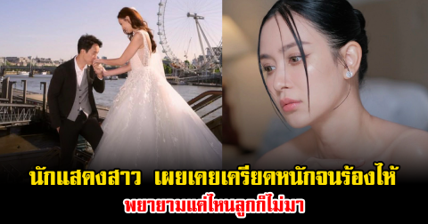 แฟนๆส่งกำลังใจ นักแสดงสาว เผยเคยเครียดหนักจนร้องไห้ พยายามแค่ไหนลูกก็ไม่มา