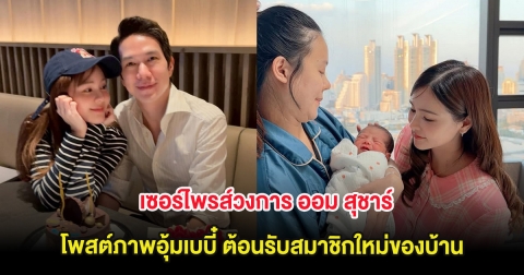 เซอร์ไพรส์วงการ ออม สุชาร์ โพสต์ภาพอุ้มเบบี๋ ต้อนรับสมาชิกใหม่ของบ้าน