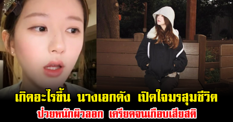 เกิดอะไรขึ้น นางเอกดัง เปิดใจมรสุมชีวิต ป่วยหนักผิวลอก เครียดจนเกือบเสียสติ (ข่าวต่างประเทศ)