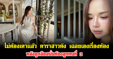 ไม่ต้องเดาแล้ว ดาราสาวดัง เฉลยเองเรื่องท้อง หลังถูกลือสนั่นท้องลูกคนที่ 3