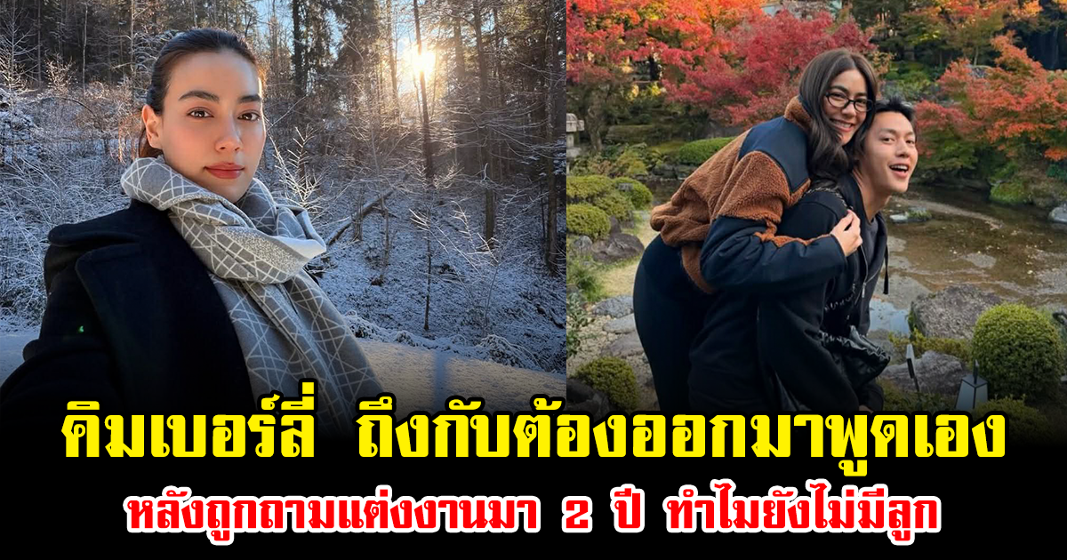 คิมเบอร์ลี่ ถึงกับต้องออกมาพูดเอง หลังถูกถามแต่งงานมา 2 ปี ทำไมยังไม่มีลูก