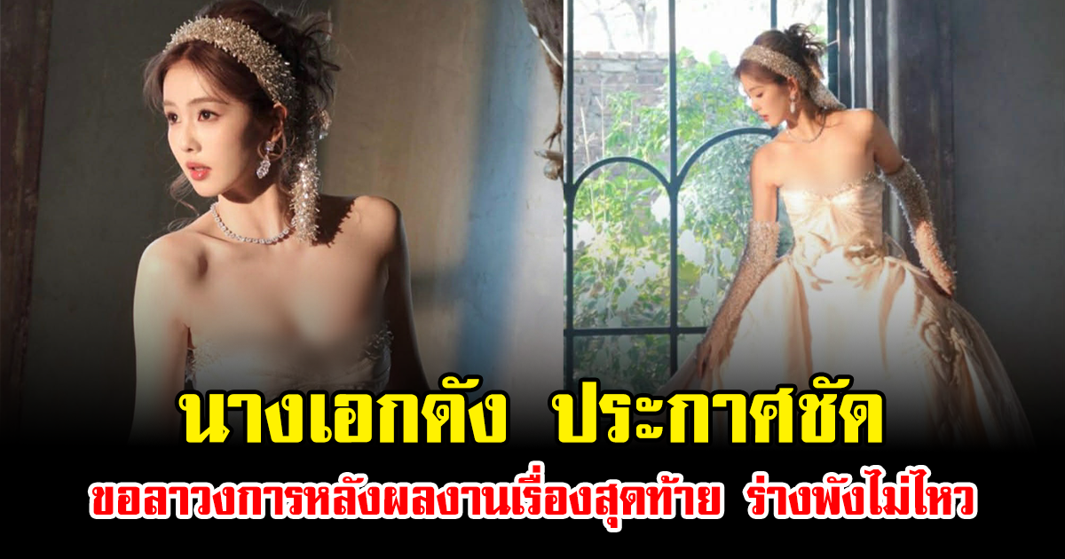 นางเอกดัง ประกาศชัด ขอลาวงการหลังผลงานเรื่องสุดท้าย ร่างพังไม่ไหว (ข่าวต่างประเทศ)