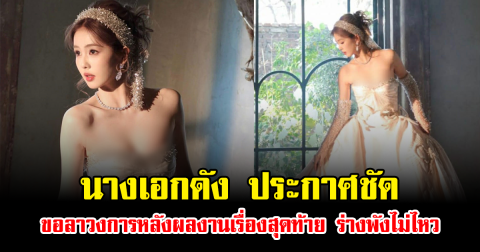 นางเอกดัง ประกาศชัด ขอลาวงการหลังผลงานเรื่องสุดท้าย ร่างพังไม่ไหว (ข่าวต่างประเทศ)