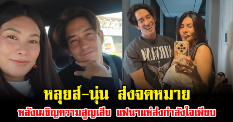 หลุยส์-นุ่น ส่งจดหมาย หลังเผชิญความสูญเสีย แฟนๆแห่ส่งกำลังใจเพียบ