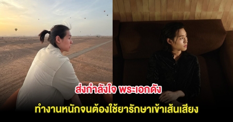ส่งกำลังใจ พระเอกดัง ทำงานหนักจนต้องใช้ยารักษาเข้าเส้นเสียง