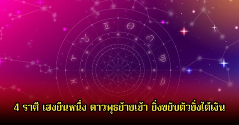 อ.คฑา เปิด 4 ราศี เฮงยืนหนึ่ง ดาวพุธย้ายเข้า ยิ่งขยับตัวยิ่งได้เงิน