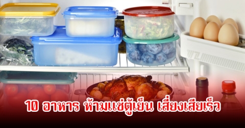 10 อาหาร ห้ามแช่ตู้เย็น เสี่ยงเสียเร็ว แถมบางอย่างอันตรายต่อสุขภาพอีก