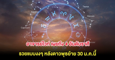 อาจารย์ไวท์ เผยถึง 4 อันดับราศี รวยแบบงงๆ หลังดาวพุธย้าย 30 ม.ค.นี้