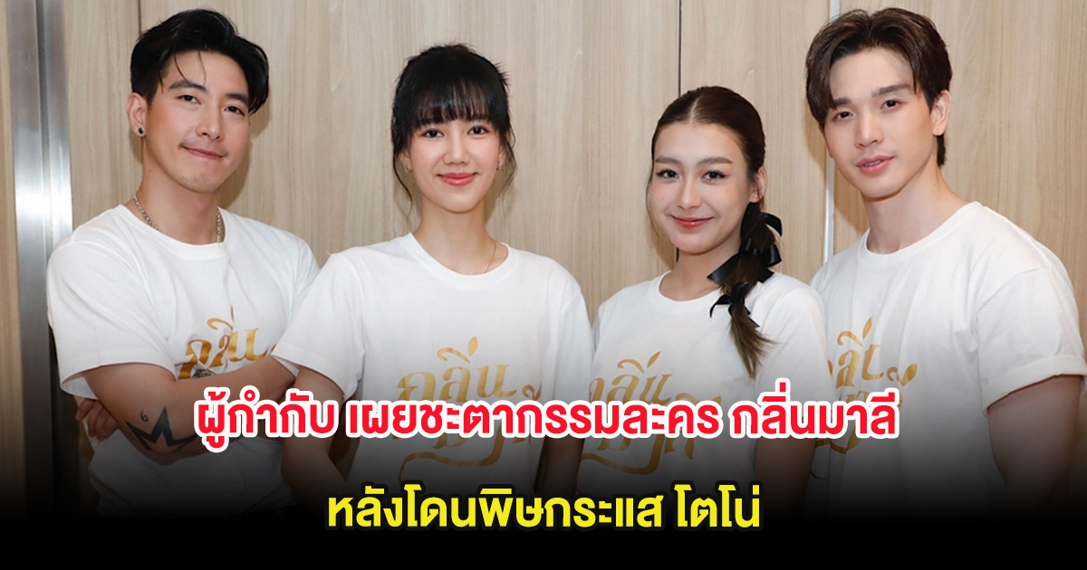 ผู้กำกับ เผยชะตากรรมละคร กลิ่นมาลี หลังโดนพิษกระแส โตโน่