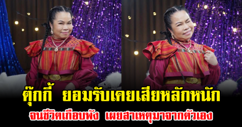 ตุ๊กกี้ ยอมรับเคยเสียหลักหนัก จนชีวิตเกือบพัง เผยสาเหตุมาจากตัวเอง