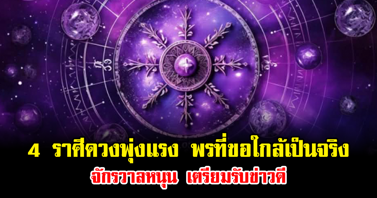 หมอเค้ก เผยชัด 4 ราศีดวงพุ่งแรง พรที่ขอใกล้เป็นจริง จักรวาลหนุน เตรียมรับข่าวดี