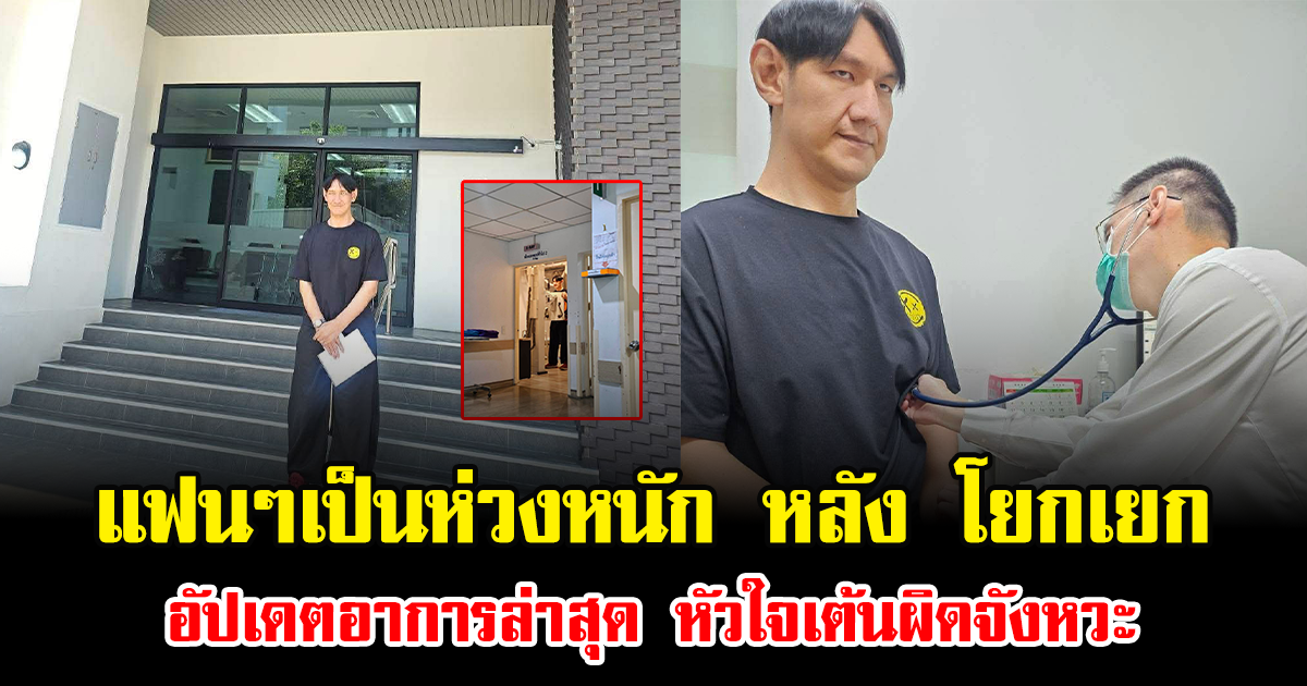 แฟนๆเป็นห่วงหนัก หลัง โยกเยก เชิญยิ้ม อัปเดตอาการล่าสุด หัวใจเต้นผิดจังหวะ