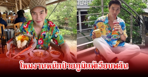 แฟนๆส่งกำลังใจ มาวิน ทวีผล โหมงานหนักป่วยภูมิแพ้เฉียบพลัน