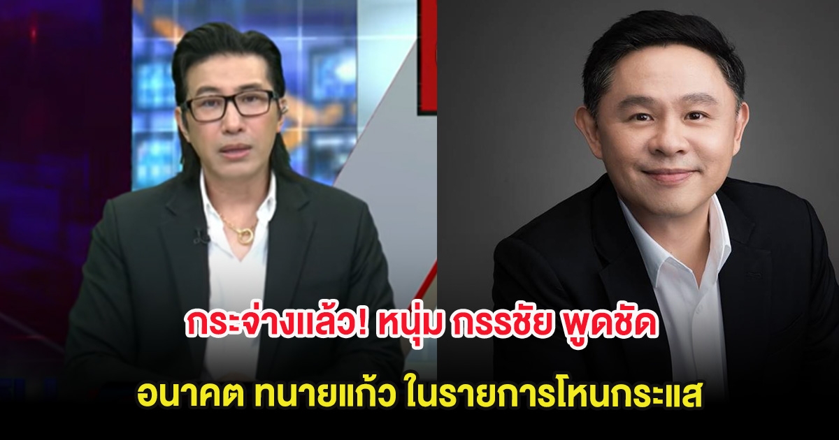 กระจ่างเเล้ว! หนุ่ม กรรชัย พูดชัด อนาคต ทนายแก้ว ในรายการโหนกระแส