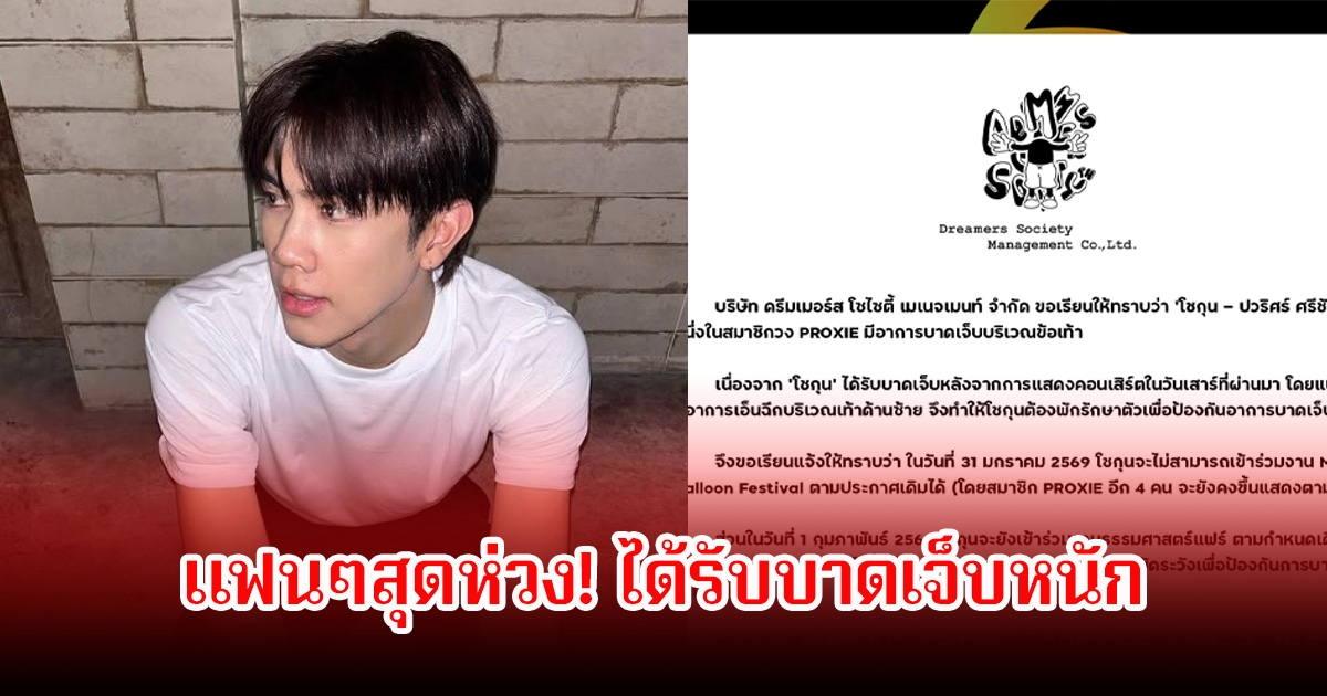 แฟนๆสุดห่วง! โชกุน ปวริศร์ ได้รับบาดเจ็บหนัก หลังจากขึ้นคอนเสิร์ตใหญ่