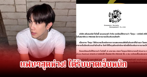 แฟนๆสุดห่วง! โชกุน ปวริศร์ ได้รับบาดเจ็บหนัก หลังจากขึ้นคอนเสิร์ตใหญ่