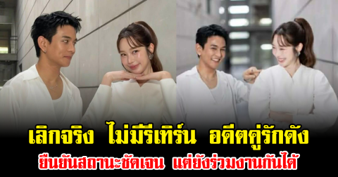 เลิกจริง ไม่มีรีเทิร์น อดีตคู่รักดัง ยืนยันสถานะชัดเจน แต่ยังร่วมงานกันได้