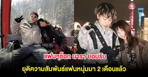 แฟนๆช็อก นารา ยอมรับยุติความสัมพันธ์แฟนหนุ่มมา 2 เดือนแล้ว