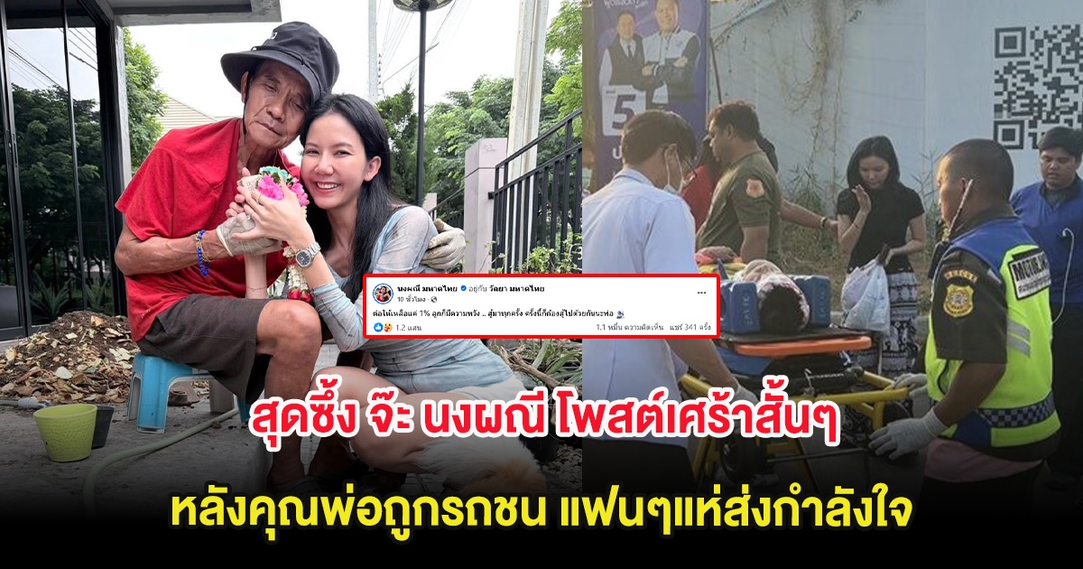 สุดซึ้ง จ๊ะ นงผณี โพสต์เศร้าสั้นๆ หลังคุณพ่อถูกรถชน แฟนๆแห่ส่งกำลังใจ