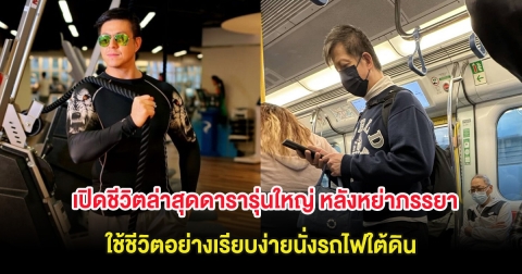 เปิดชีวิตล่าสุดดารารุ่นใหญ่ หลังหย่าภรรยา ใช้ชีวิตอย่างเรียบง่ายนั่งรถไฟใต้ดิน (ต่างประเทศ)