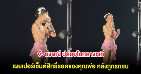 จ๊ะ นงผณี ปล่อยโฮกลางเวที เผยเปอร์เซ็นต์สิทธิ์รอดของคุณพ่อ หลังถูกรถชนอาการสาหัส