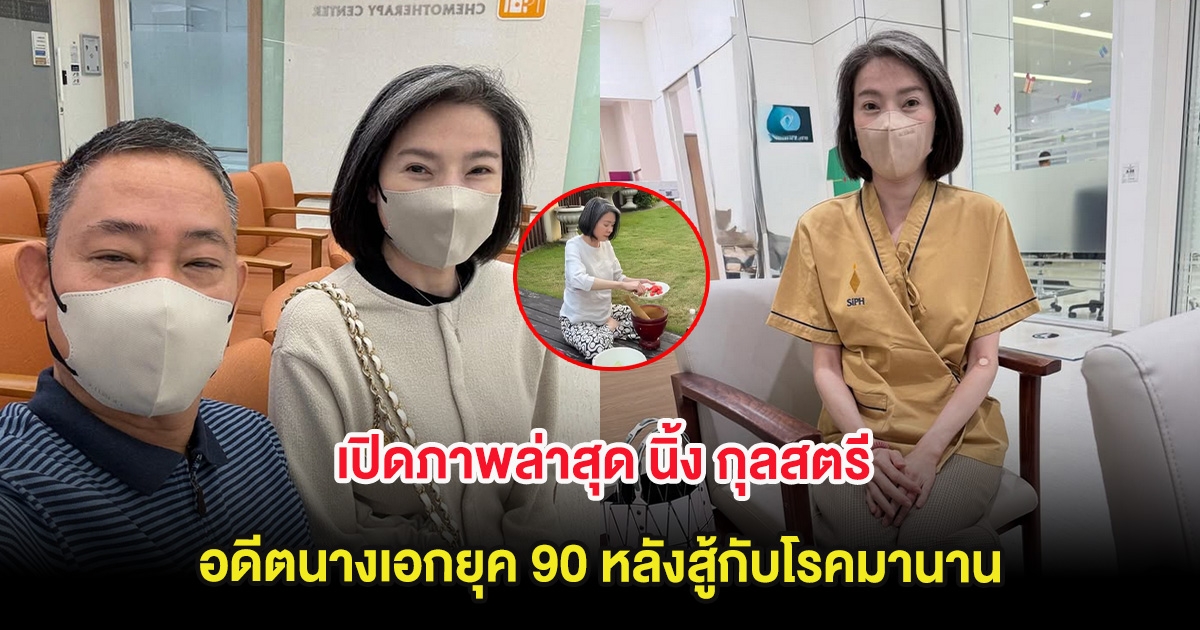 เปิดภาพล่าสุด นิ้ง กุลสตรี อดีตนางเอกยุค 90 หลังสู้กับโรคมานาน