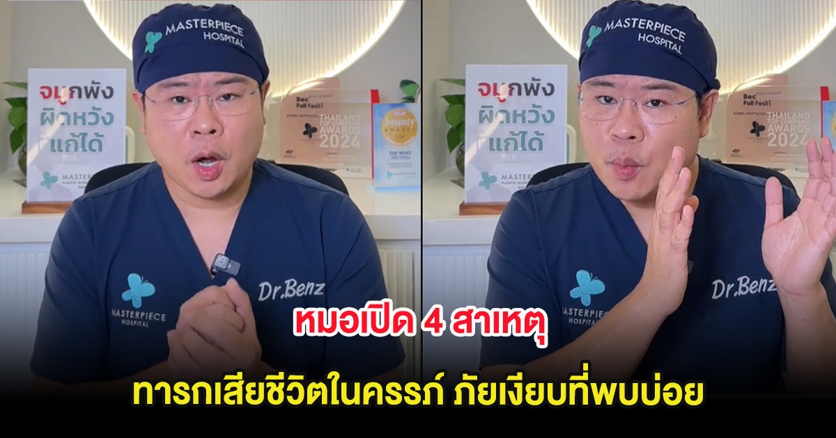 หมอเปิด 4 สาเหตุ ทารกเสียชีวิตในครรภ์ ภัยเงียบที่พบบ่อย