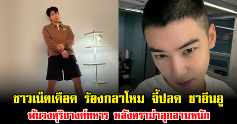 ชาวเน็ตเดือด เรียกร้องกลาโหม จี้ปลด ชาอึนอู พ้นวงดุริยางค์ทหาร หลังดราม่าลุกลามหนัก (ข่าวต่างประเทศ)