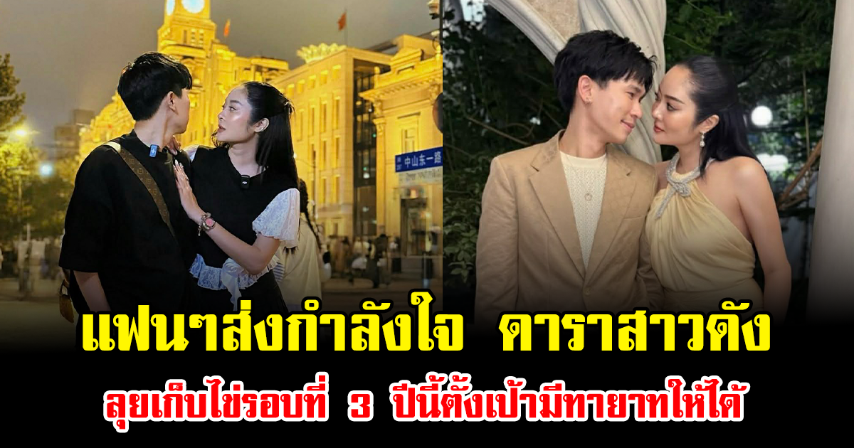 แฟนๆส่งกำลังใจ ดาราสาวดัง ลุยเก็บไข่รอบที่ 3 ปีนี้ตั้งเป้ามีทายาทให้ได้