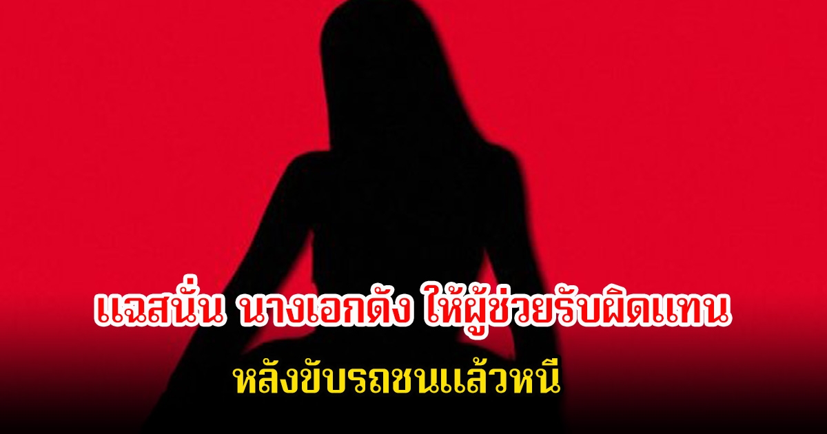 งานเข้า! สื่อแฉสนั่น นางเอกดัง สลับตัวให้ผู้ช่วยรับผิดแทน หลังขับรถชนแล้วหนี (ข่าวต่างประเทศ)