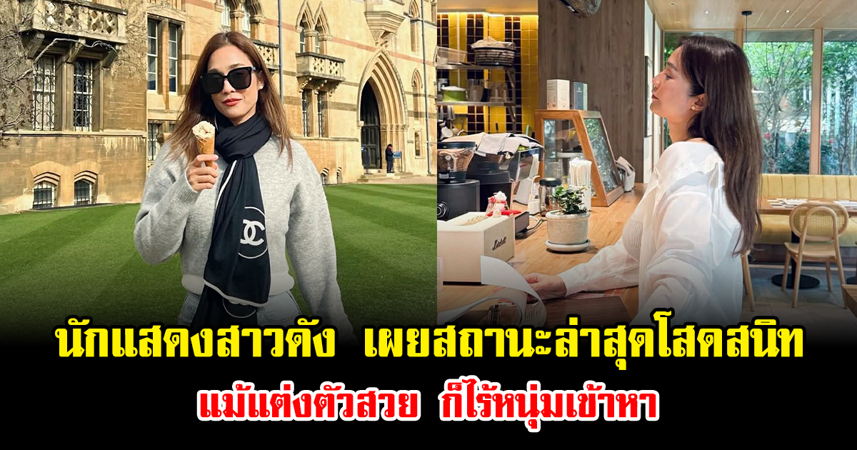 นักแสดงสาวดัง เผยสถานะล่าสุดโสดสนิท แม้แต่งตัวสวย ก็ไร้หนุ่มเข้าหา