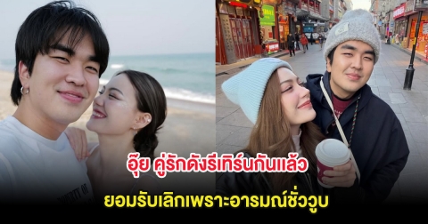 อุ๊ย คู่รักดังรีเทิร์นกันเเล้ว ยอมรับเลิกเพราะอารมณ์ชั่ววูบ