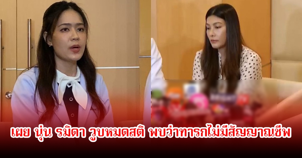 พญ. ปานวาด เผย นุ่น รมิดา วูบหมดสติ พบว่าทารกไม่มีสัญญาณชีพ จำเป็นต้องรักษาชีวิตแม่ไว้